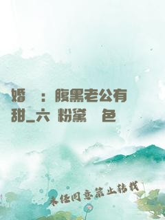 閃婚嬌寵：腹黑老公有點甜