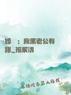 閃婚嬌寵：腹黑老公有點甜