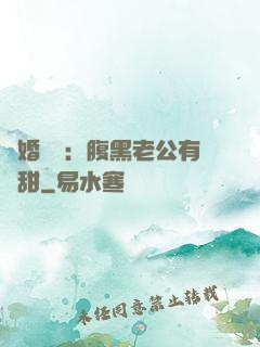 閃婚嬌寵：腹黑老公有點甜