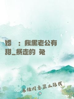 閃婚嬌寵：腹黑老公有點甜