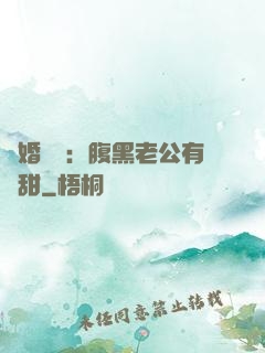閃婚嬌寵：腹黑老公有點甜