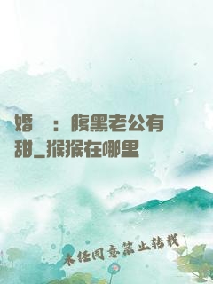 閃婚嬌寵：腹黑老公有點甜