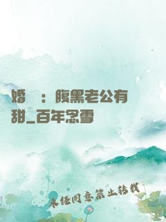 閃婚嬌寵：腹黑老公有點甜