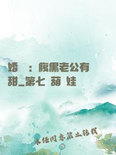閃婚嬌寵：腹黑老公有點甜
