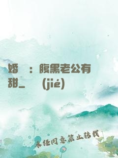 閃婚嬌寵：腹黑老公有點甜