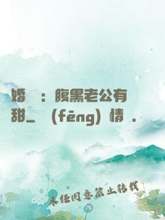 閃婚嬌寵：腹黑老公有點甜
