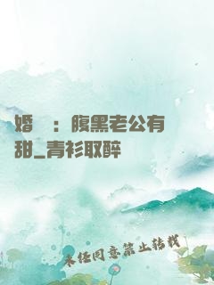 閃婚嬌寵：腹黑老公有點甜