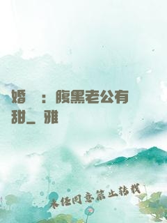 閃婚嬌寵：腹黑老公有點甜