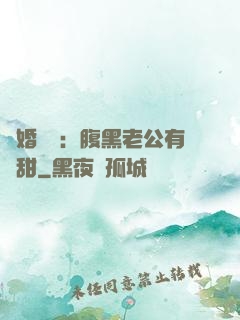 閃婚嬌寵：腹黑老公有點甜