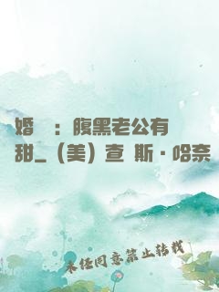 閃婚嬌寵：腹黑老公有點甜