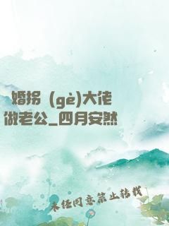 閃婚拐個(gè)大佬做老公