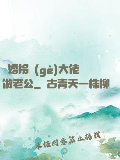 閃婚拐個(gè)大佬做老公