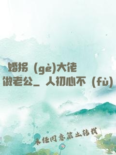 閃婚拐個(gè)大佬做老公