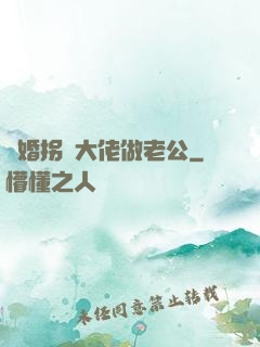 閃婚拐個大佬做老公