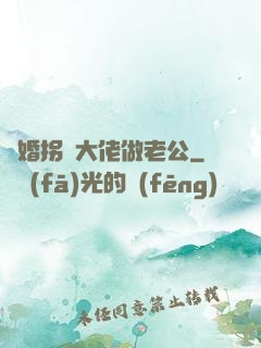閃婚拐個大佬做老公