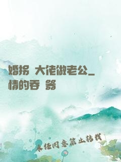 閃婚拐個大佬做老公