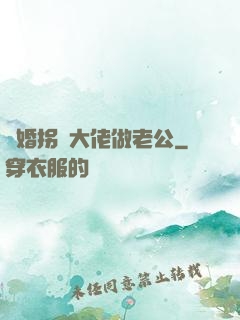閃婚拐個大佬做老公