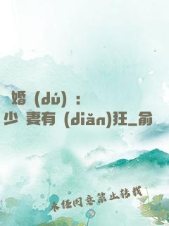 閃婚獨(dú)寵：陸少嬌妻有點(diǎn)狂