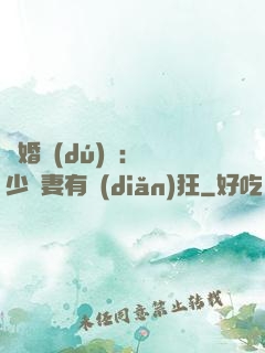閃婚獨(dú)寵：陸少嬌妻有點(diǎn)狂