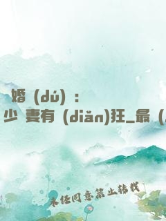 閃婚獨(dú)寵：陸少嬌妻有點(diǎn)狂