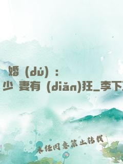 閃婚獨(dú)寵：陸少嬌妻有點(diǎn)狂