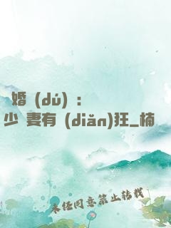 閃婚獨(dú)寵：陸少嬌妻有點(diǎn)狂