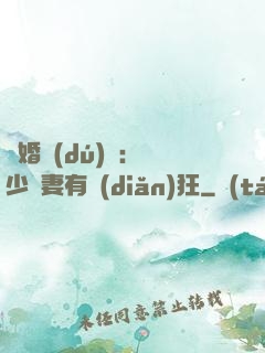 閃婚獨(dú)寵：陸少嬌妻有點(diǎn)狂