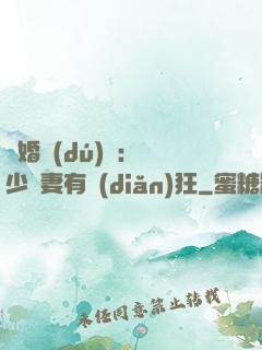 閃婚獨(dú)寵：陸少嬌妻有點(diǎn)狂