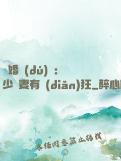 閃婚獨(dú)寵：陸少嬌妻有點(diǎn)狂