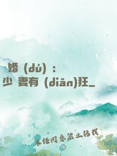 閃婚獨(dú)寵：陸少嬌妻有點(diǎn)狂