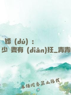 閃婚獨(dú)寵：陸少嬌妻有點(diǎn)狂