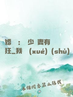 閃婚獨寵：陸少嬌妻有點狂