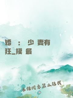 閃婚獨寵：陸少嬌妻有點狂