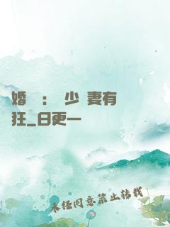 閃婚獨寵：陸少嬌妻有點狂