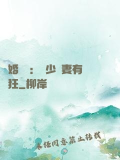 閃婚獨寵：陸少嬌妻有點狂