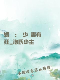 閃婚獨寵：陸少嬌妻有點狂