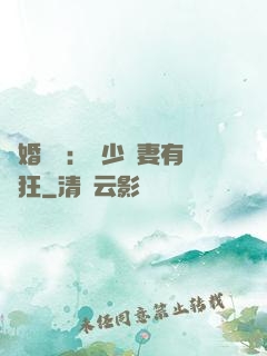 閃婚獨寵：陸少嬌妻有點狂