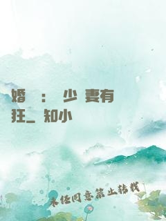 閃婚獨寵：陸少嬌妻有點狂