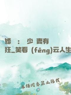 閃婚獨寵：陸少嬌妻有點狂