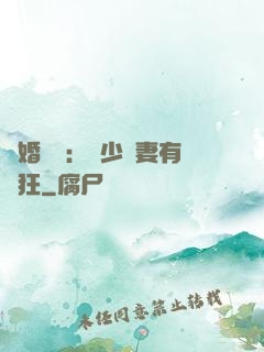 閃婚獨寵：陸少嬌妻有點狂