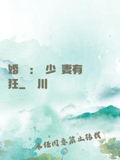 閃婚獨寵：陸少嬌妻有點狂