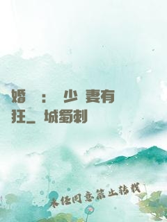 閃婚獨寵：陸少嬌妻有點狂