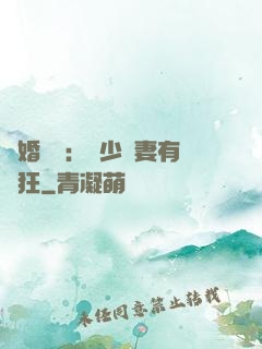 閃婚獨寵：陸少嬌妻有點狂