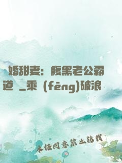 閃婚甜妻：腹黑老公霸道寵