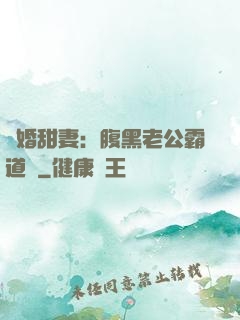 閃婚甜妻：腹黑老公霸道寵