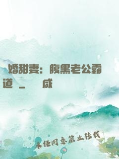 閃婚甜妻：腹黑老公霸道寵