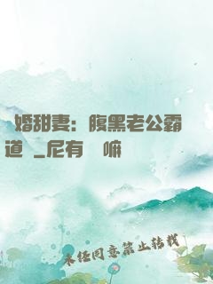 閃婚甜妻：腹黑老公霸道寵