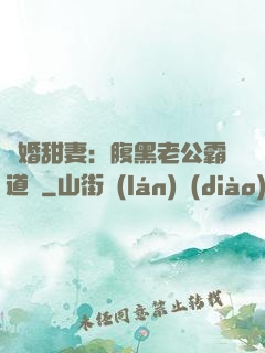 閃婚甜妻：腹黑老公霸道寵