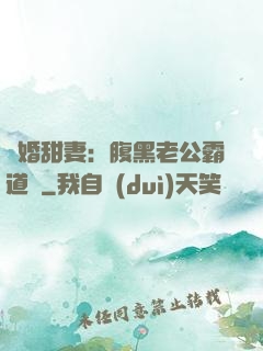閃婚甜妻：腹黑老公霸道寵