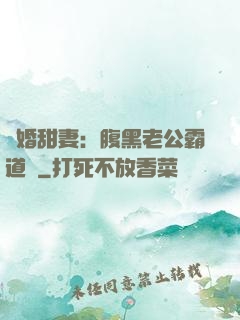 閃婚甜妻：腹黑老公霸道寵